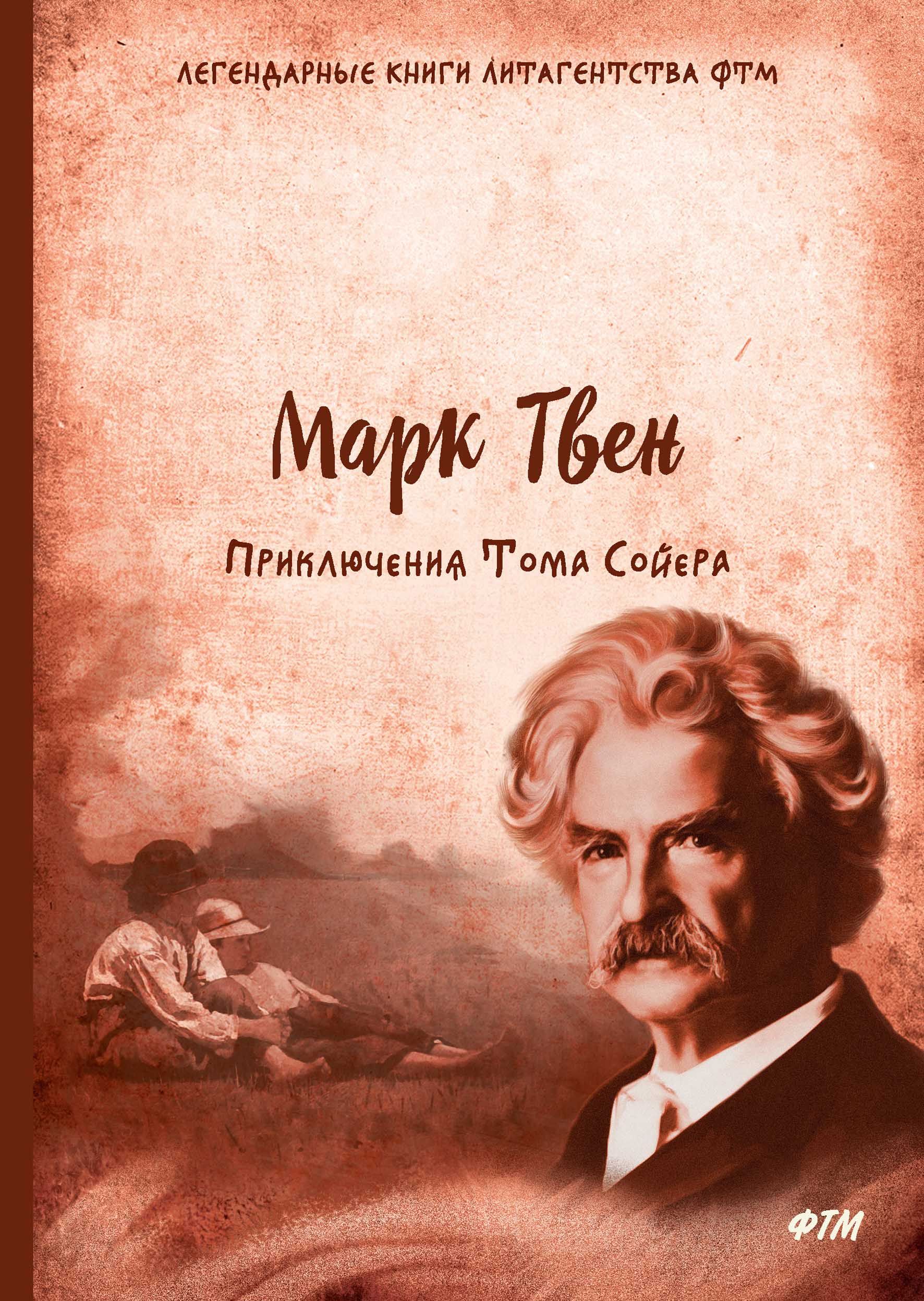 Твен книги. Книги м Твена. Книжки марка Твена. Романы марка Твена.