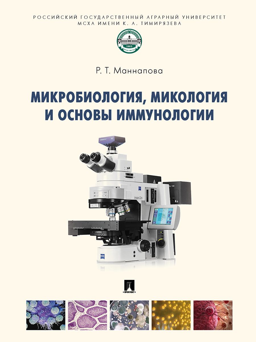 Микробиология, микология и основы иммунологии. | Маннапова Рамзия Тимергалеевна