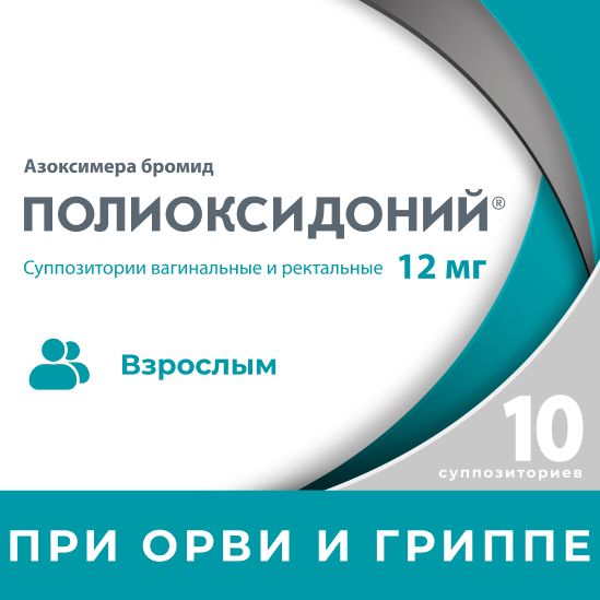 Полиоксидоний суппозитории вагинальные и ректальные 12 мг, 10 шт