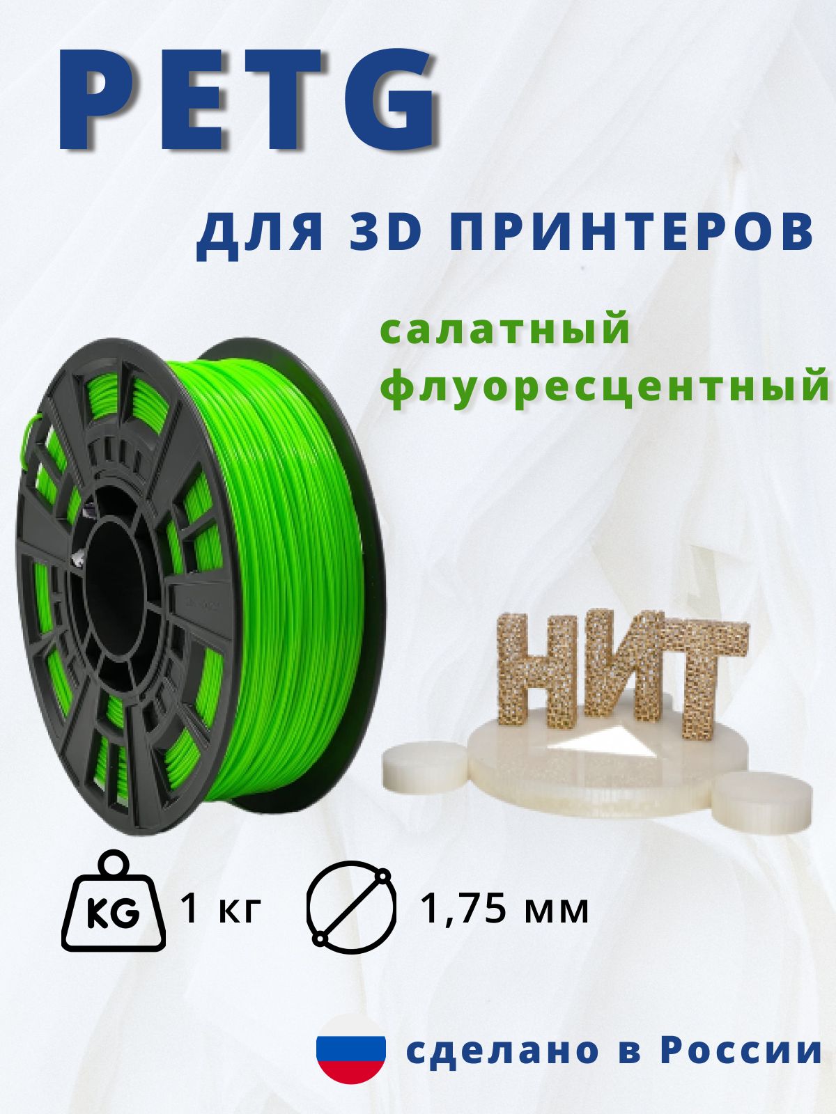 Пластик для 3D печати "НИТ", Petg салатный флуоресцентный 1 кг.