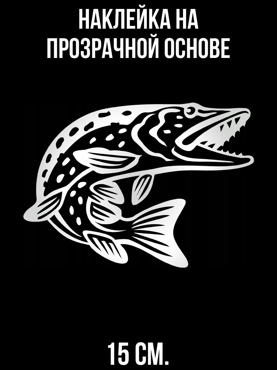 Наклейки на авто Щука рыбалка рыба зубастая - купить по выгодным ценам в  интернет-магазине OZON (1010711651)