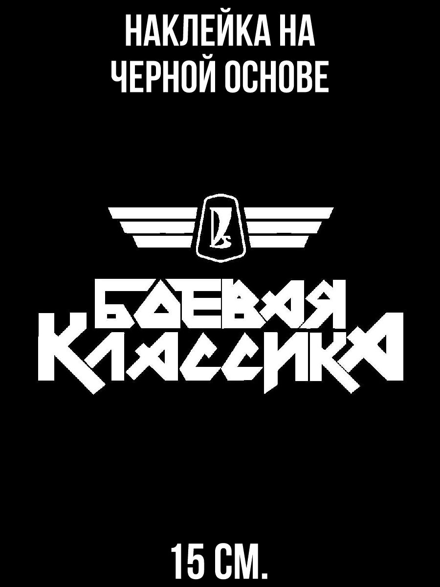 Боевая классика обои на телефон