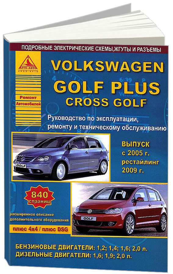 VolkswagenGolfPlus,CrossGolf2004-14рестайлингс2009сбензиновымиидизельнымдвигателями.Эксплуатация.Ремонт.Техническоеобслуживание