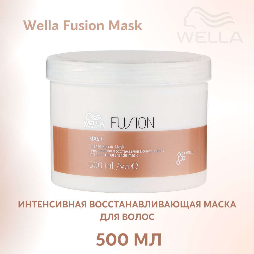 Wella fusion маска для волос