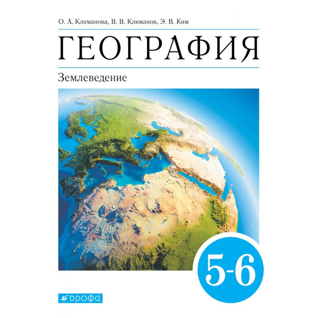 Учебник географии 5 класс читать 2023 год. Климанова география землеведение 5-6. География. 5 Класс. Учебник. Учебник по географии 5-6 класс.