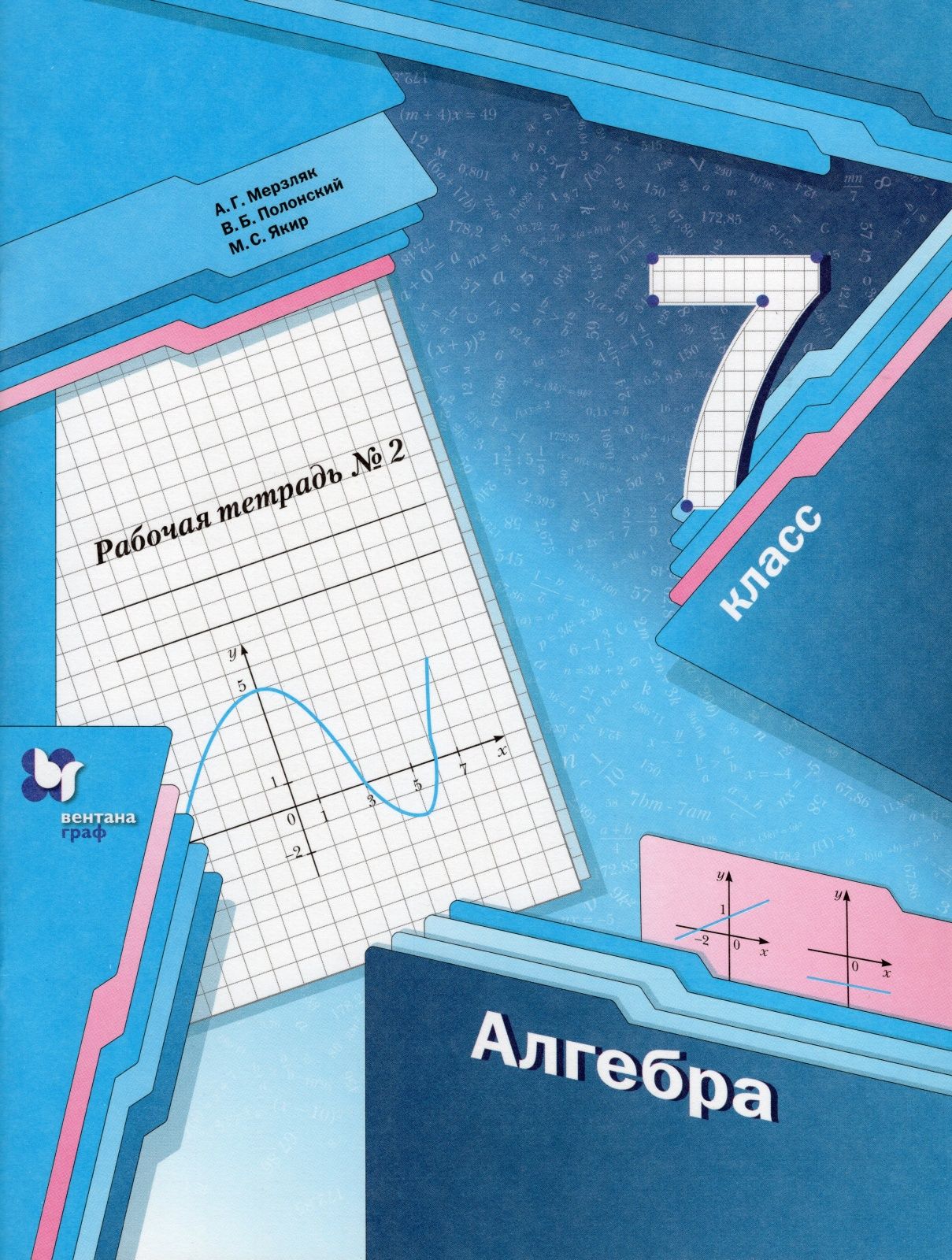 Седьмой класс мерзляк. Алгебра 7 класс Мерзляк рабочая тетрадь. Мерзляк Аркадий Григорьевич. Рабочая тетрадь по алгебре 7 класс Мерзляк. Рабочая тетрадь по алгебре 7 класс Мерзл.