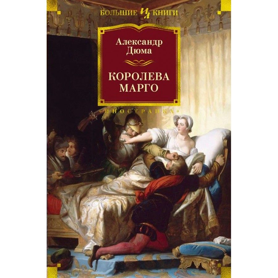 Королева Марго книга эксклюзивная классика