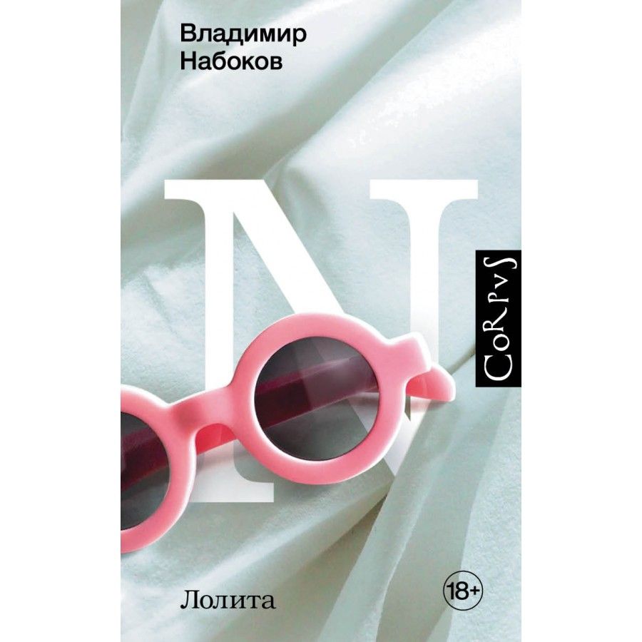 Лолита. Набоков В.В. | Набоков Владимир Владимирович