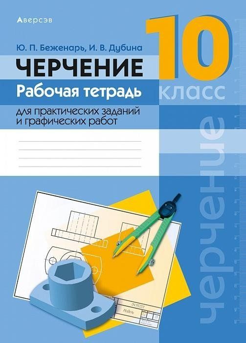 Черчение - Новосибирский государственный университет архитектуры, дизайна и иску