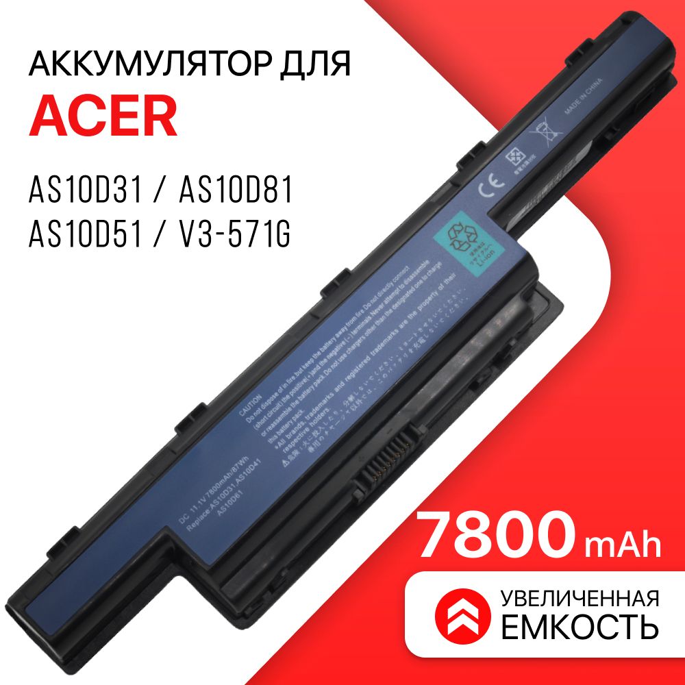 АккумулятордляAcerAS10D31/AS10D81/AS10D51/AS10D41/AspireV3-571G(7800mAh,11.1V)