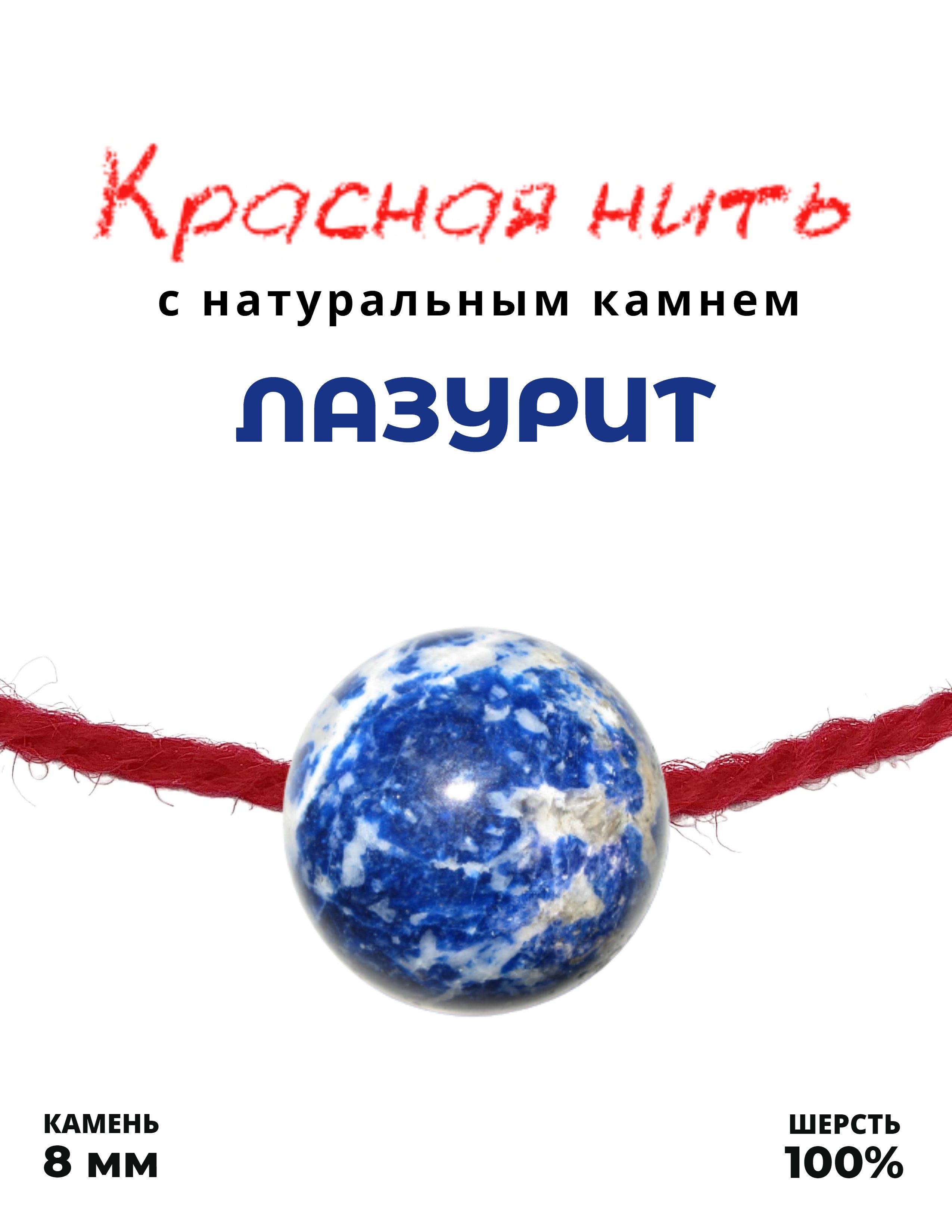 Красная нить Лазурит - 100 % шерсть, натуральный камень, 8 мм - браслет,  дарует счастье и защиту