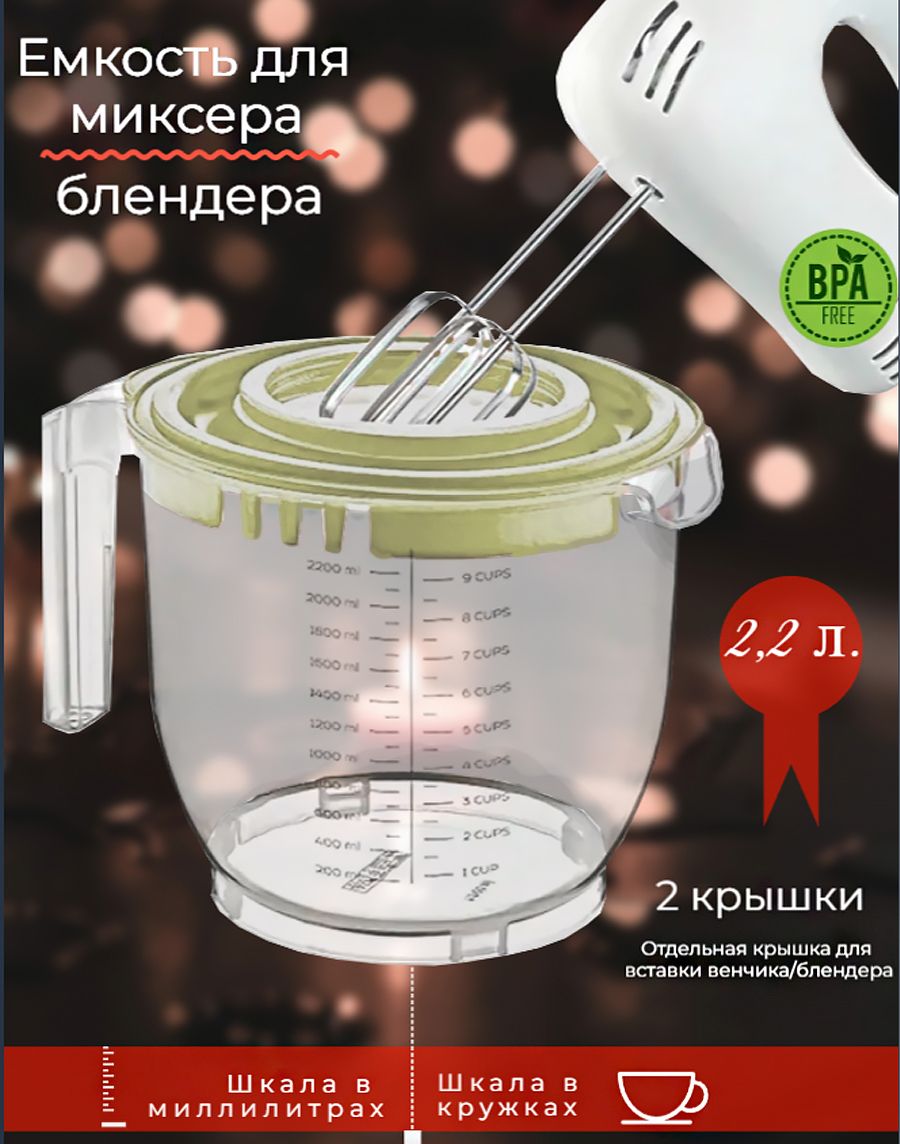 Емкость для миксера (блендера) , 2.2 л , кремовый, миска для взбивания