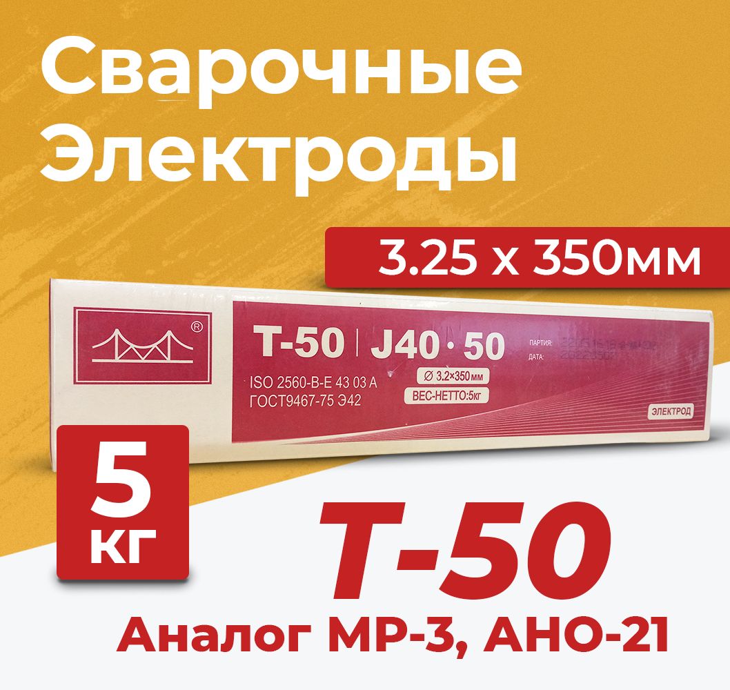 Электроды для сварки c рутилово-основным покрытием Golden Bridge T-50 (МР-3, АНО-21) 3.25x350 мм, 5 кг