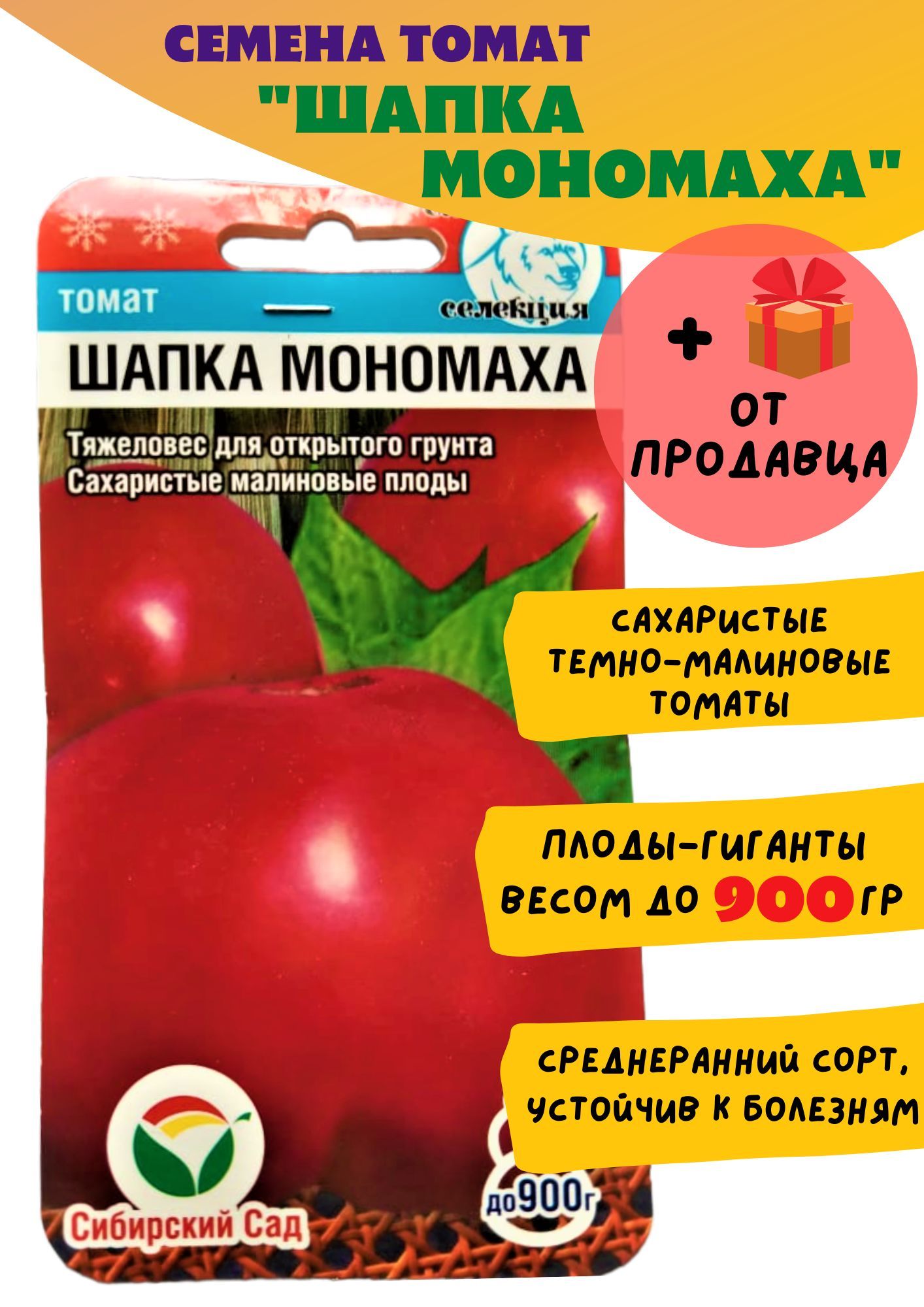 Шапка мономаха томат описание характеристика и отзывы. Семена томатов шапка Мономаха. Томат шапка Мономаха отзывы. Шапка помидорка. Шапка Мономаха томат описание.