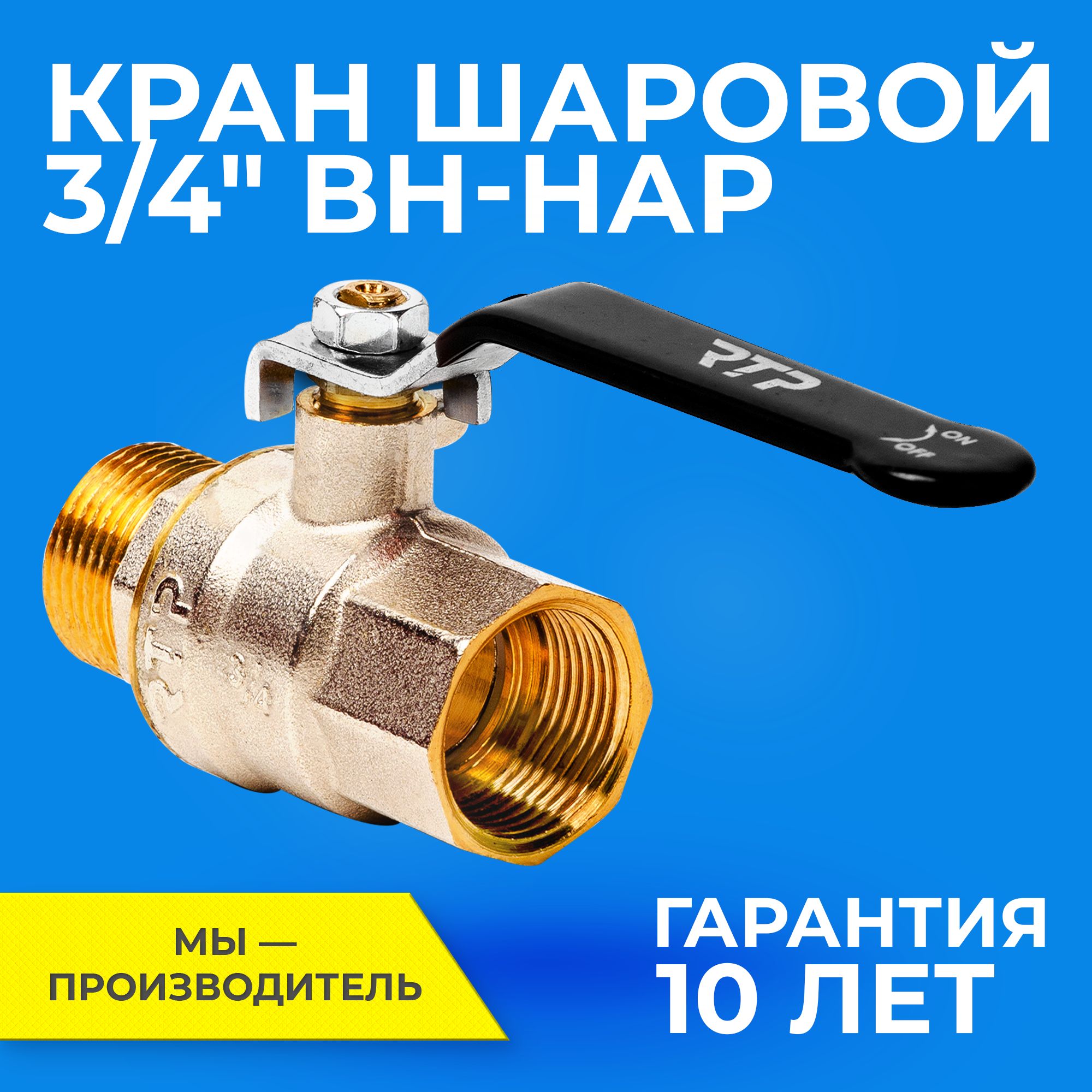 Шаровый кран 3/4 дюйма RTP шаровой латунный вн/нар PN 40 ручка рычаг