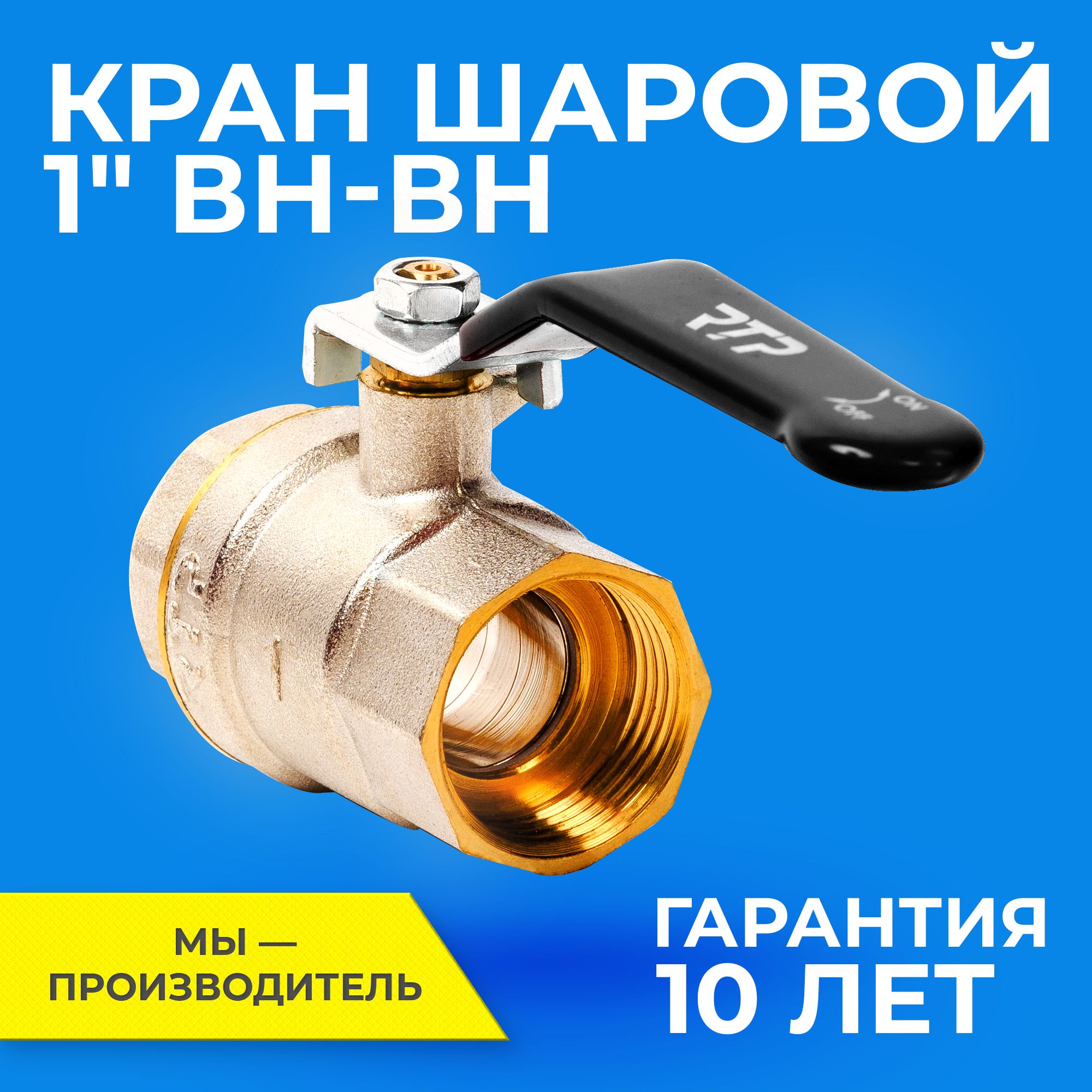 Шаровый кран 1 дюйм RTP шаровой латунный вн/вн PN 40 ручка рычаг - купить  по низкой цене в интернет-магазине OZON (293914058)