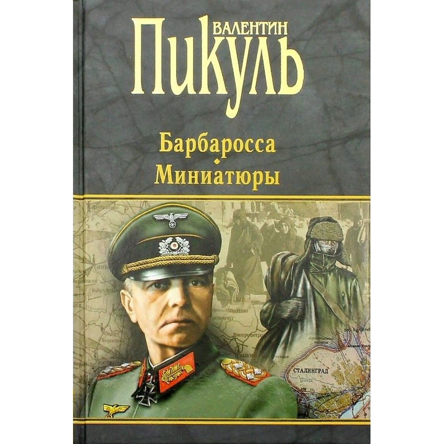 План барбаросса книга пикуль