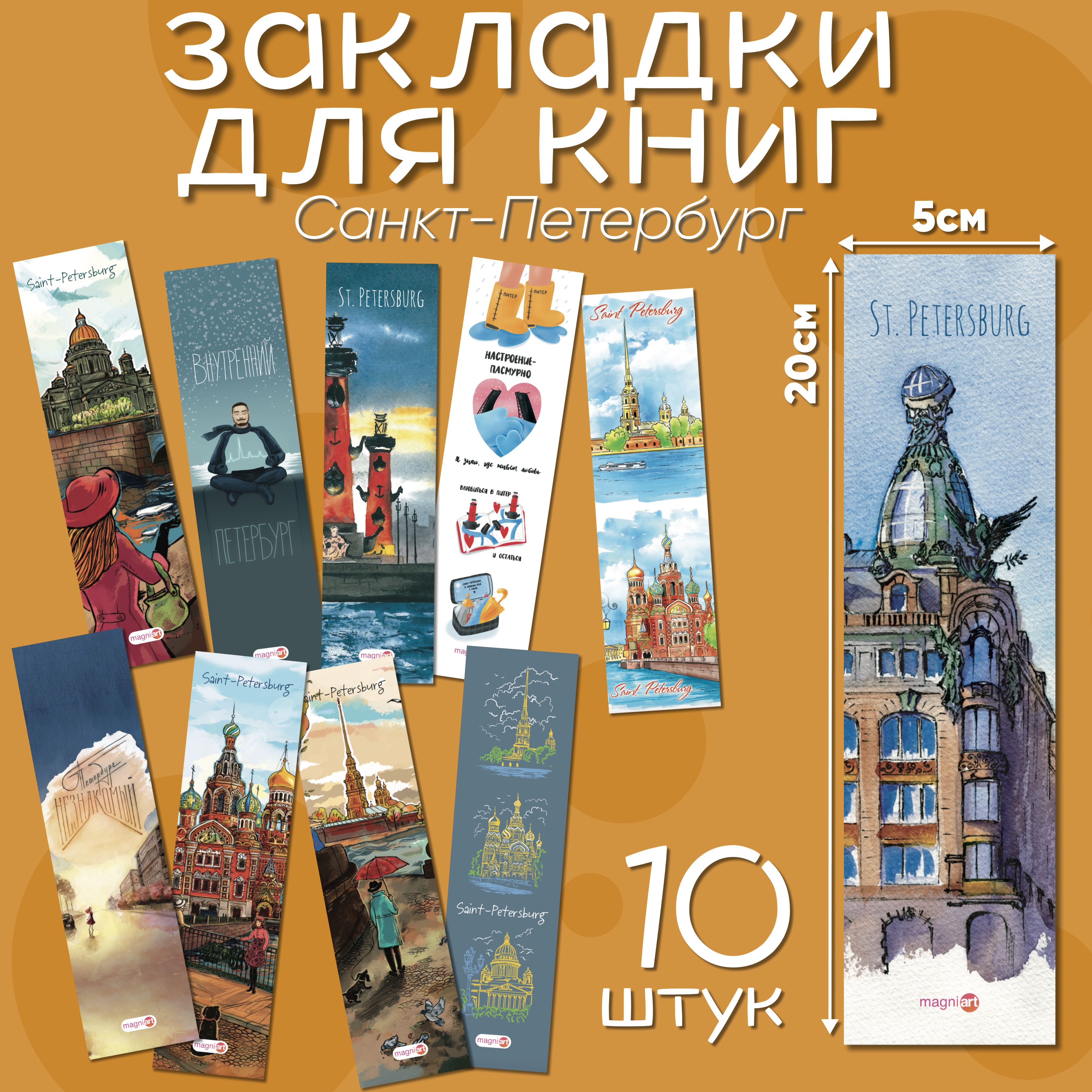 Закладки для книг бумажные Санкт-Петербург 10 шт