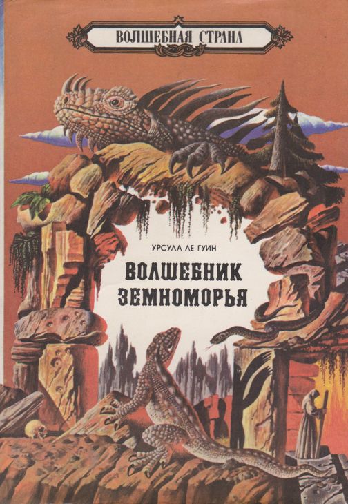 Волшебник Земноморья. Том 2. Книга 3 | Ле Гуин Урсула Кребер