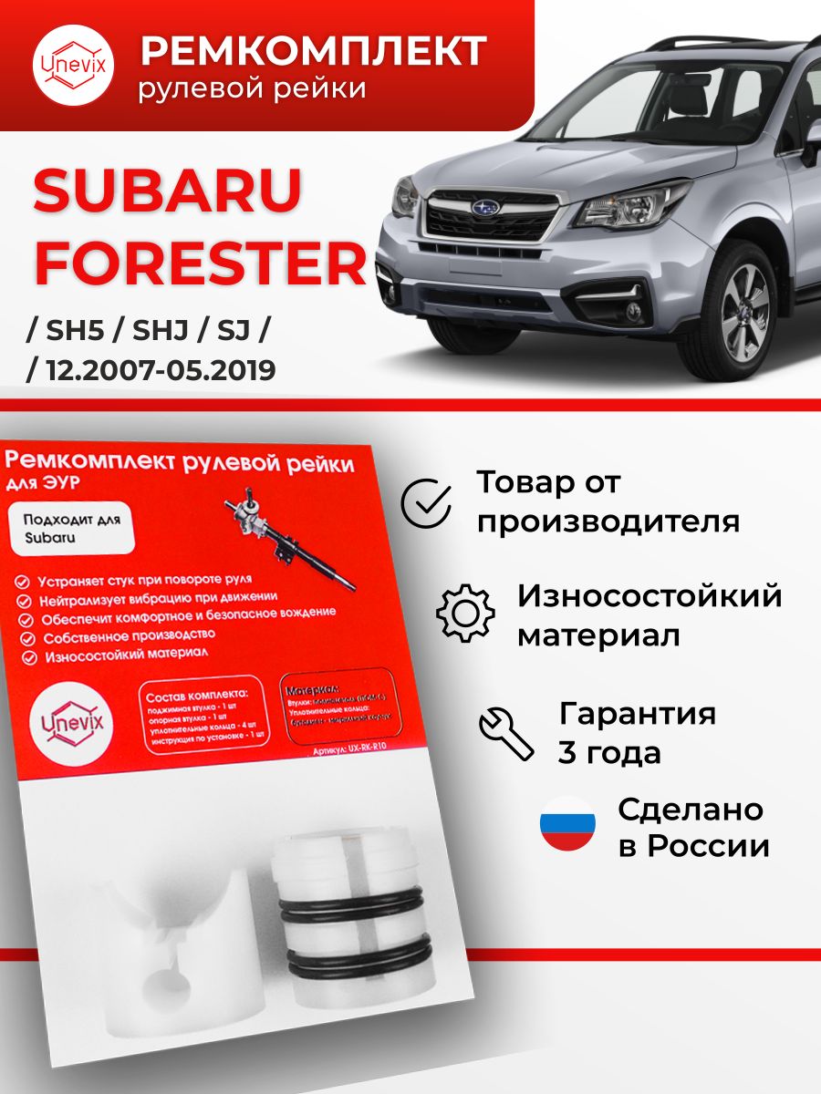 Ремонт Рулевых реек Ремонт рулевой рейки Subaru Forester (Субару Форестер) - Ремонт Рулевых реек