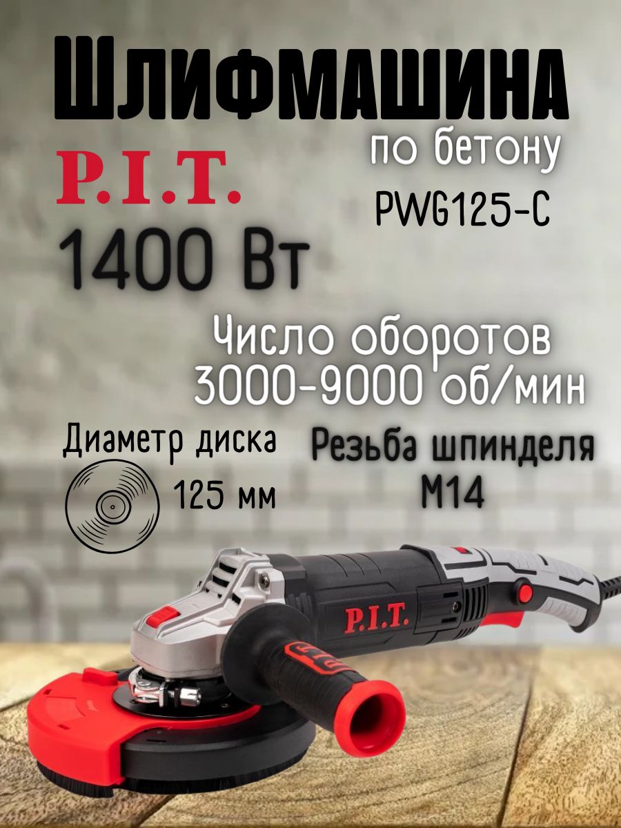 Угловая шлифовальная машина от сети P.I.T PWG125-C, 220 В, 1400 Вт, 125 мм,  3000-9000 об/мин / шлифмашинка ушм болгарка электрическая по бетону