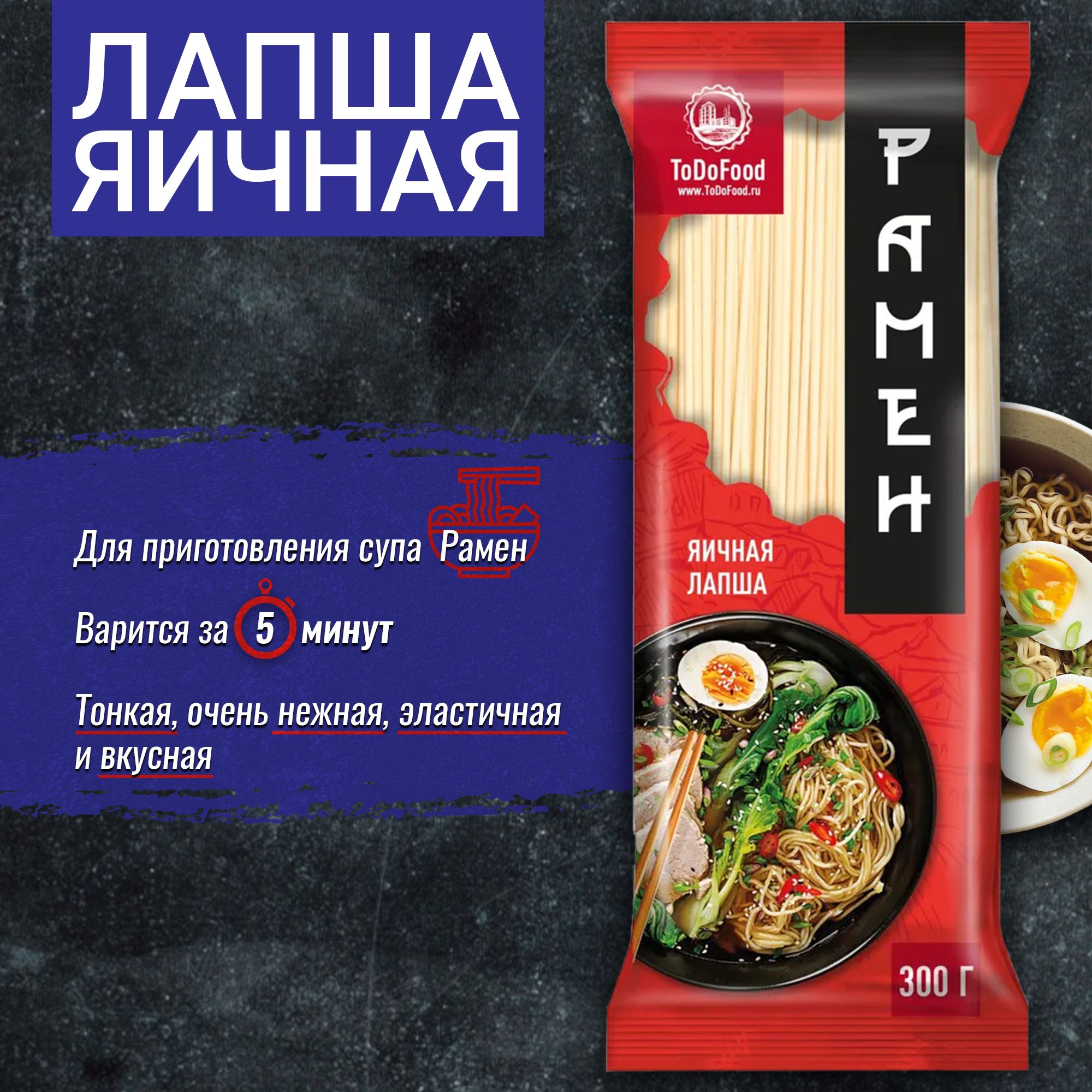 Макароны, лапша яичная Рамен, ToDoFood, 300г