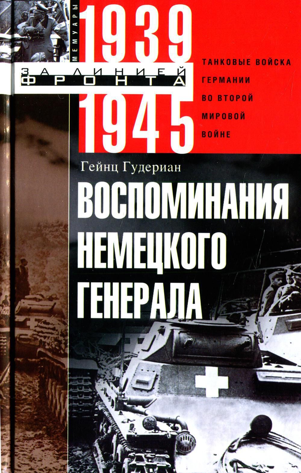 Воспоминания немецкого генерала. Танковые войска Германии во Второй мировой  войне 1939-1945 | Гудериан Гейнц - купить с доставкой по выгодным ценам в  интернет-магазине OZON (629118036)