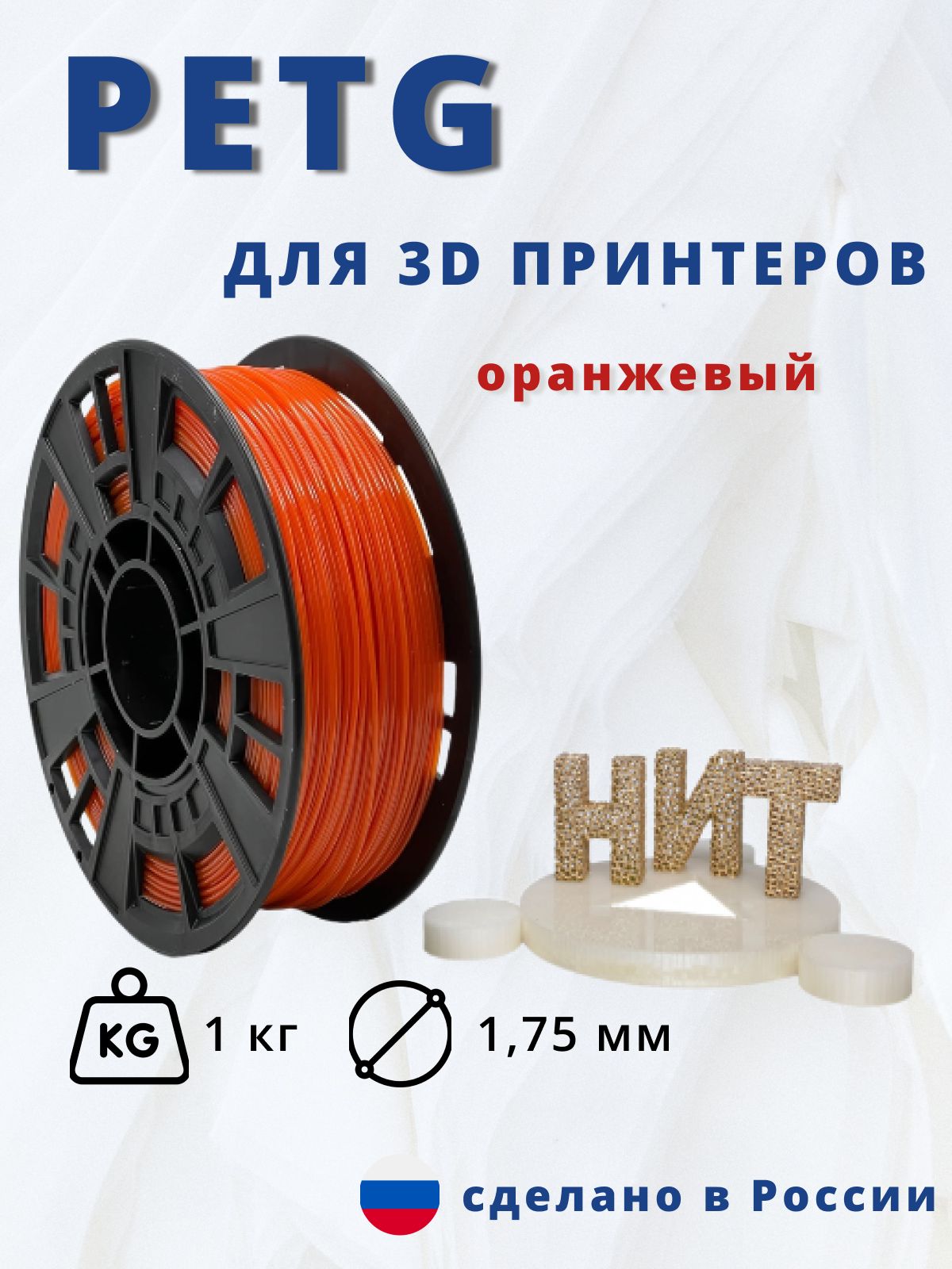 Пластик для 3D печати "НИТ", Petg оранжевый 1 кг.