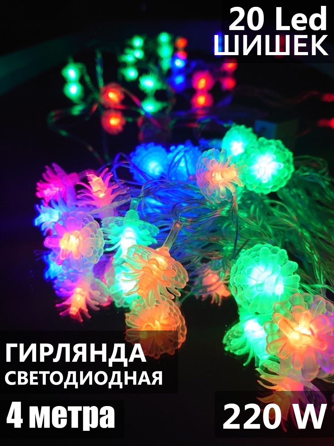 Гирлянда 4 м Шишки 20L LED мягкая упаковка, прозрачный шнур, разноцветное  свечение, мягкое мигание/40 - купить по выгодной цене в интернет-магазине  OZON (741978418)