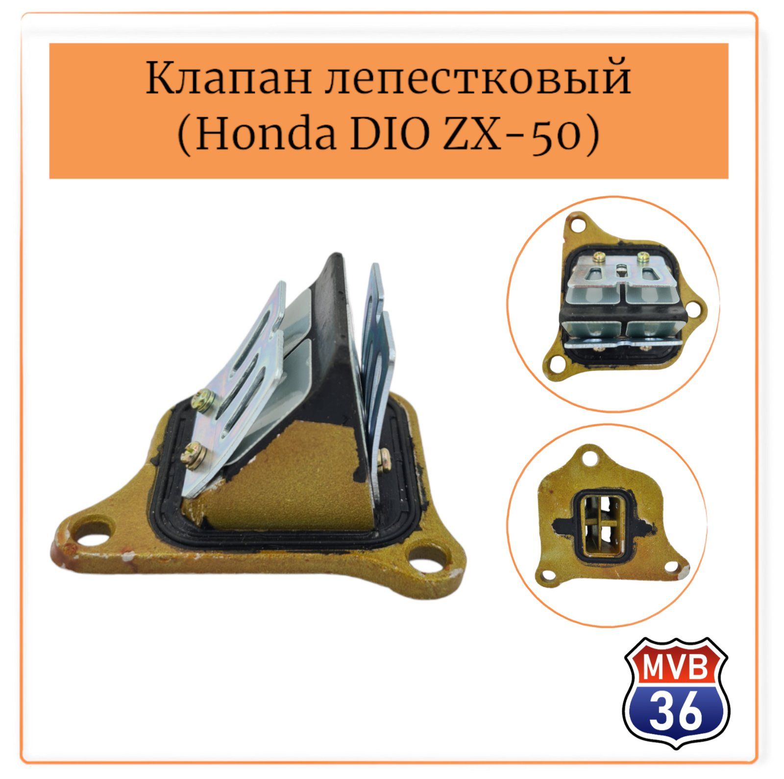 Лепестковый клапан Honda Dio 35. Лепестковый клапан Honda Dio. Dio af35 прокладка лепесткового клапана. Лепестковый клапан.