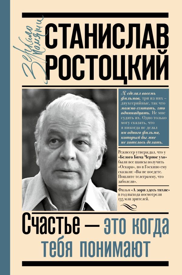 Станислав Ростоцкий. Счастье- это когда тебя понимают | Ростоцкая Марианна Альбертовна