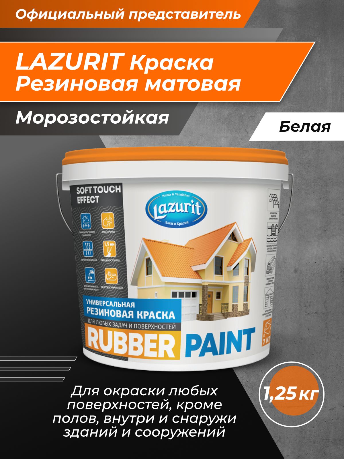 Краска Lazurit ColorRubber Резиновая, Акрилатно-латексная, Матовое  покрытие, белый - купить в интернет-магазине OZON по выгодной цене  (743445122)