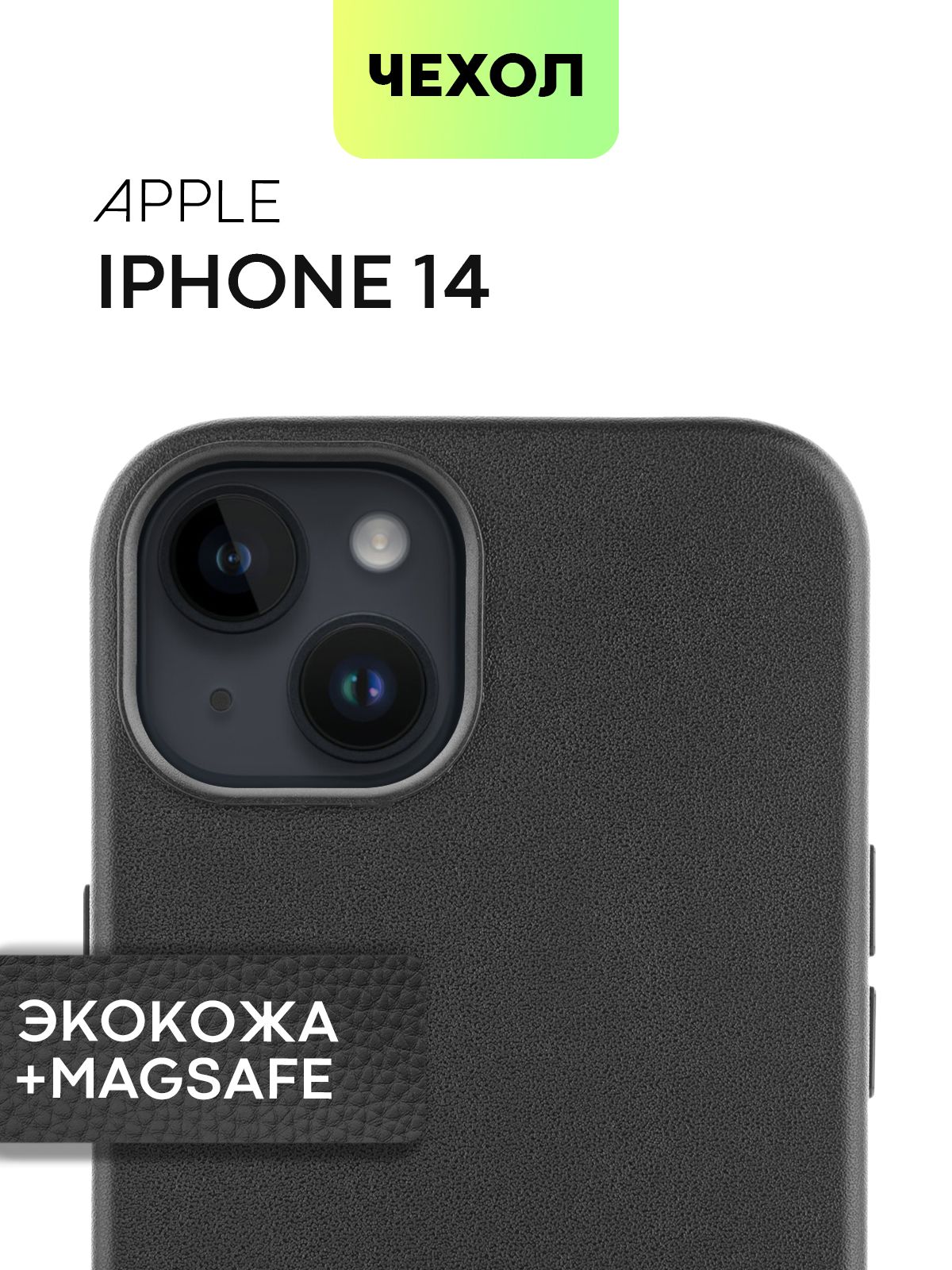 Чехол для Apple iPhone 14 (Эпл Айфон 14) MagSafe кожаный с защитой дисплея,  блока камер и микрофиброй (мягкой подкладкой внутри чехла), черная экокожа  - купить с доставкой по выгодным ценам в интернет-магазине OZON (722418849)