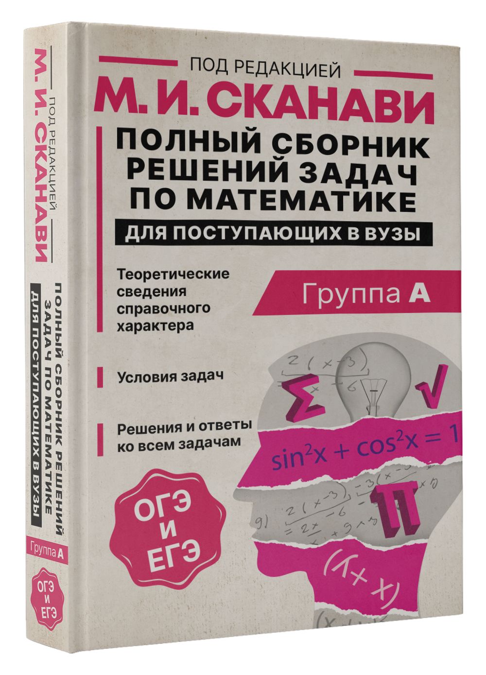 Полный сборник решений задач по математике для поступающих в вузы. Группа А  | Сканави Марк Иванович - купить с доставкой по выгодным ценам в  интернет-магазине OZON (743821407)