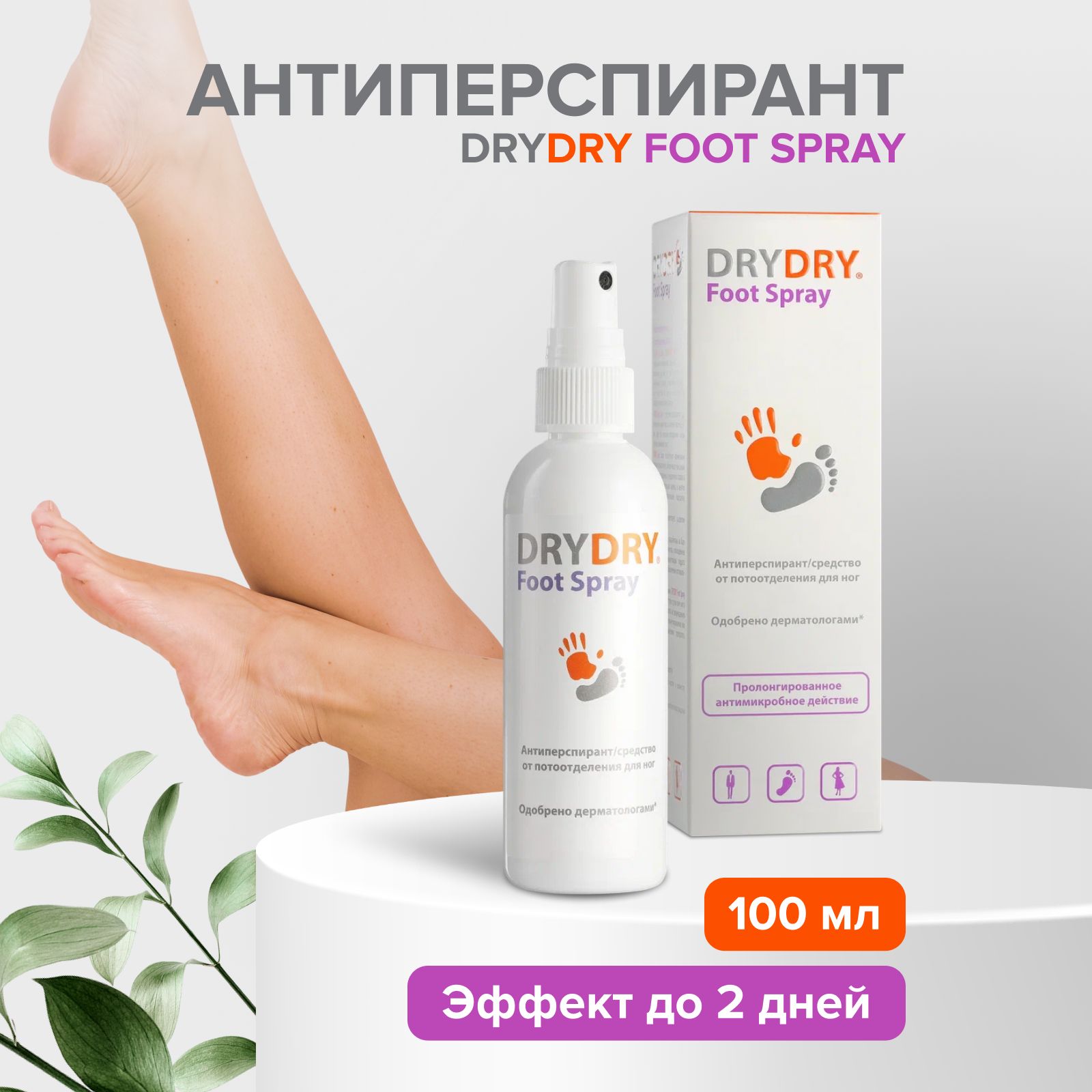 Dry dry foot. Драй драй. Средство против запаха ног. Dry Dry foot Spray купить. Dry Max средство от обильного потоотделения Классик спрей 100 мл.