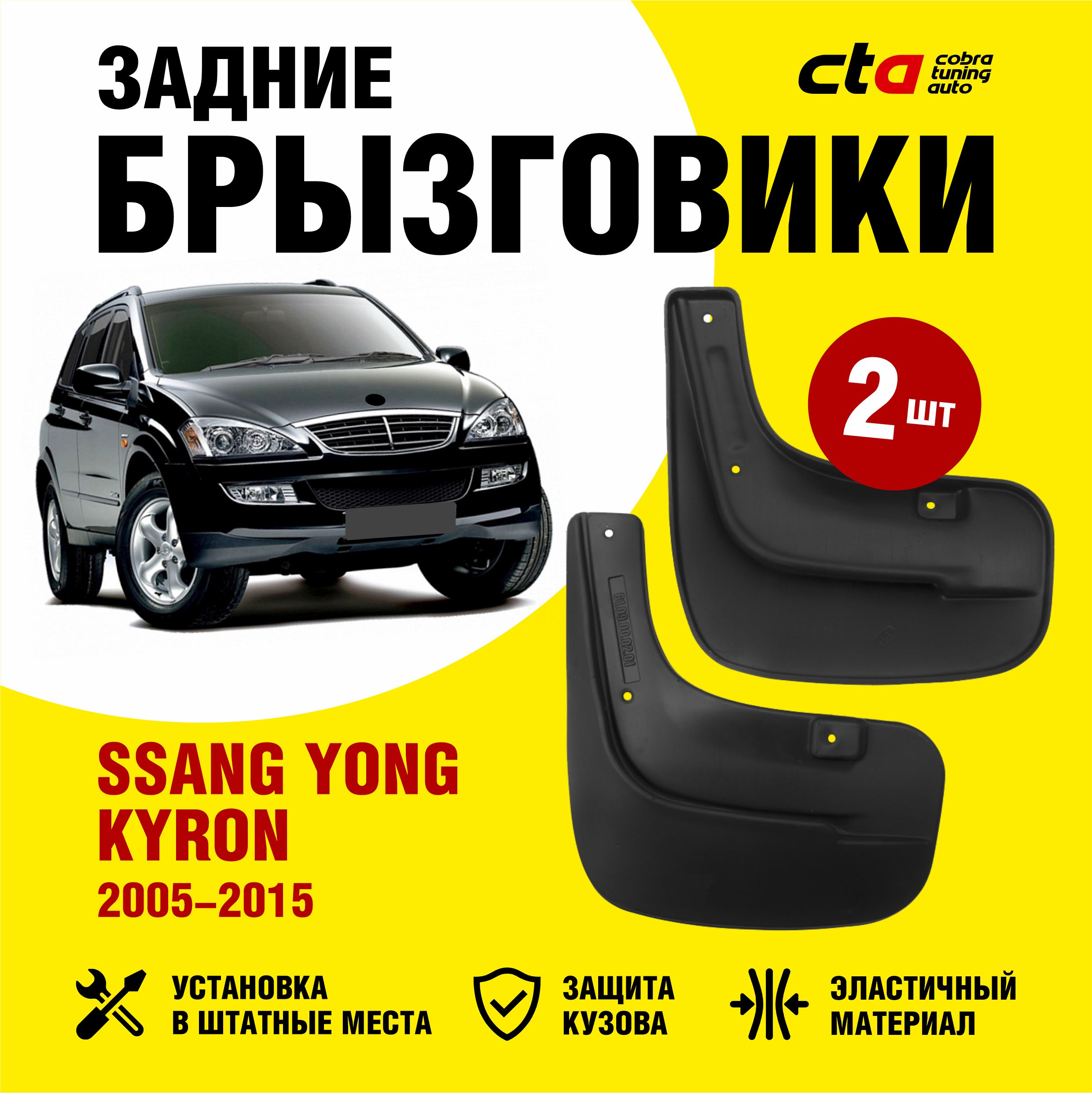 Брызговики задние SSANG YONG Kyron (СсангЙонг Кайрон) 2005-2015, Optimum  FROSCH, 2 шт. (правый и левый) - FROSCH арт. NLF6109E13 - купить по  выгодной цене в интернет-магазине OZON (723861263)