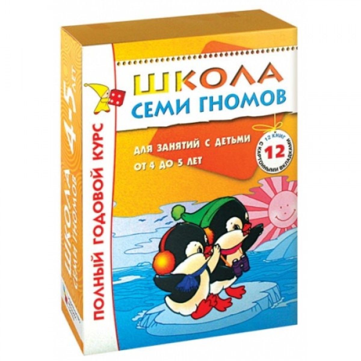 Полный годовой. Школа гномов 4-5. Семь гномов 4-5 лет. Школа семи гномов 4-5 лет. Школа 7 гномов 4 года.