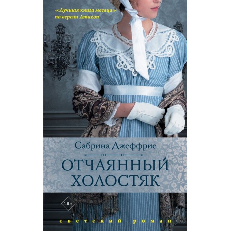 Отчаянный книга. Отвергнутый жених. Отчаянная книга. Книга Эксмо отчаянный Холостяк.
