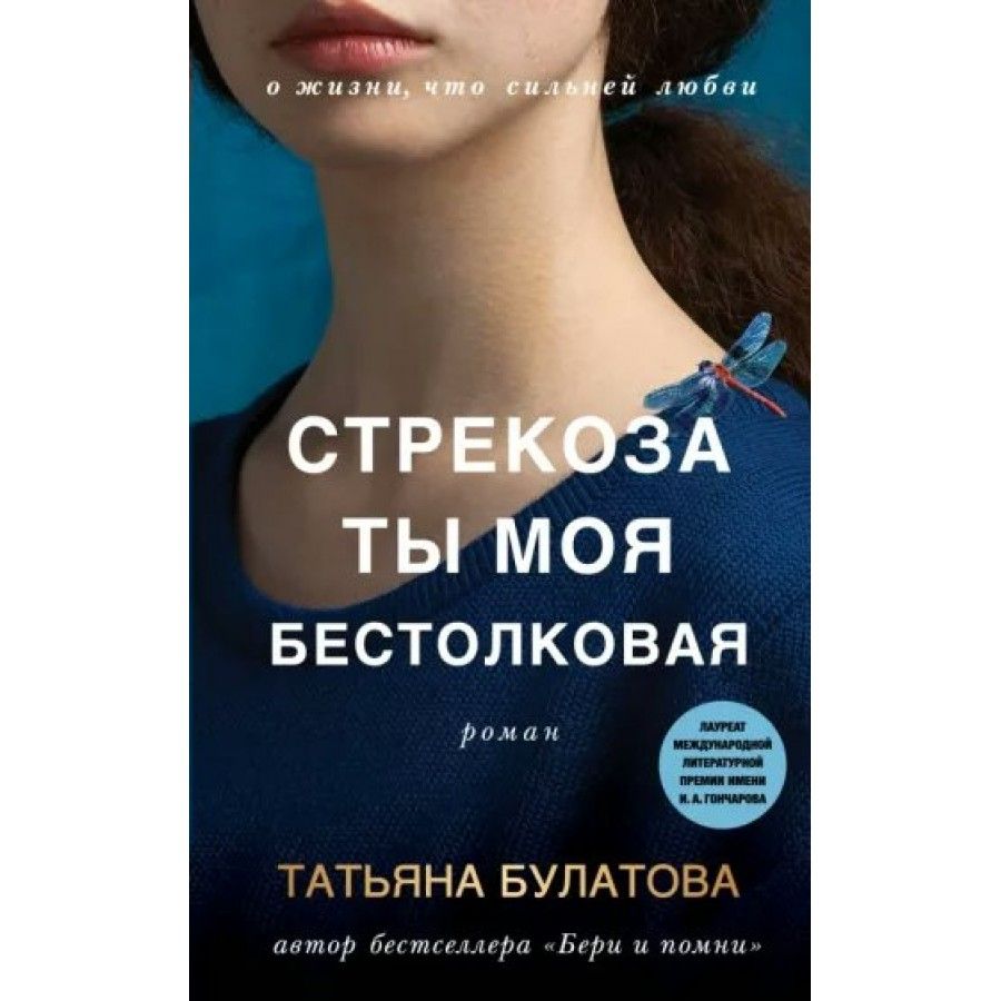 Стрекоза ты моя бестолковая. Т. Булатова - купить с доставкой по выгодным  ценам в интернет-магазине OZON (745085171)