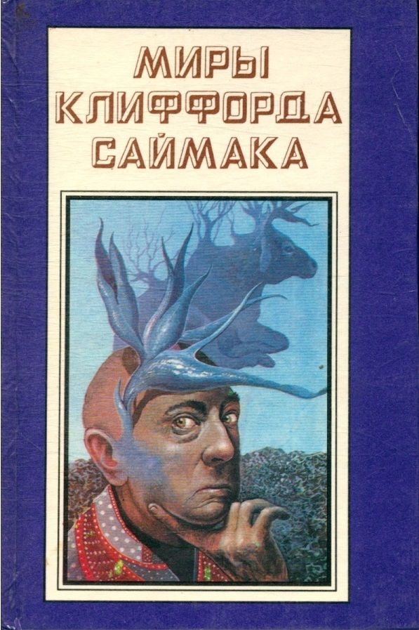 Клиффорд саймак презентация