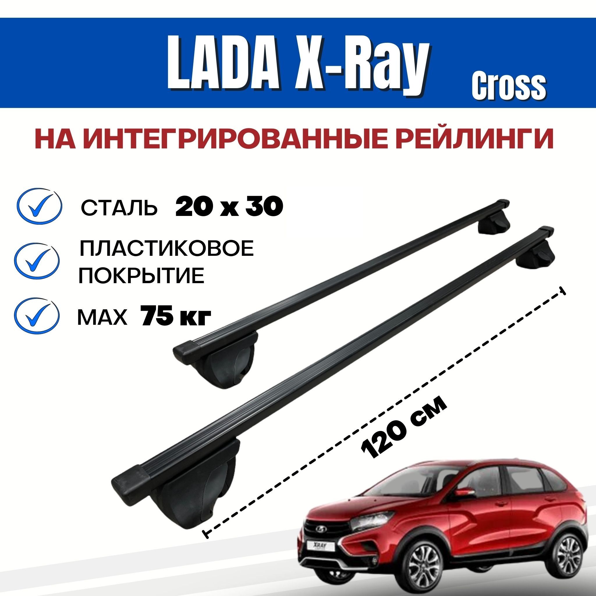 БагажникдляLadaX-RayCross(ЛадаИКСРЕЙ)наинтегрированные(безпросвета)рейлинги.Integra-12020х30(поперечиныиупоры)