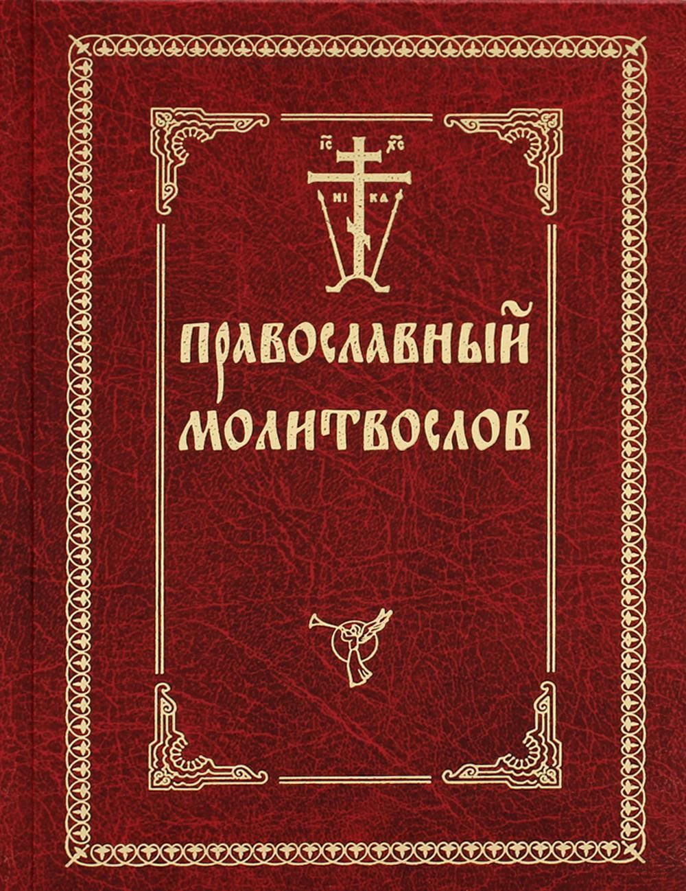 Православный молитвослов Оптиной пустыни, с закладкой. - купить с доставкой  по выгодным ценам в интернет-магазине OZON (747970081)