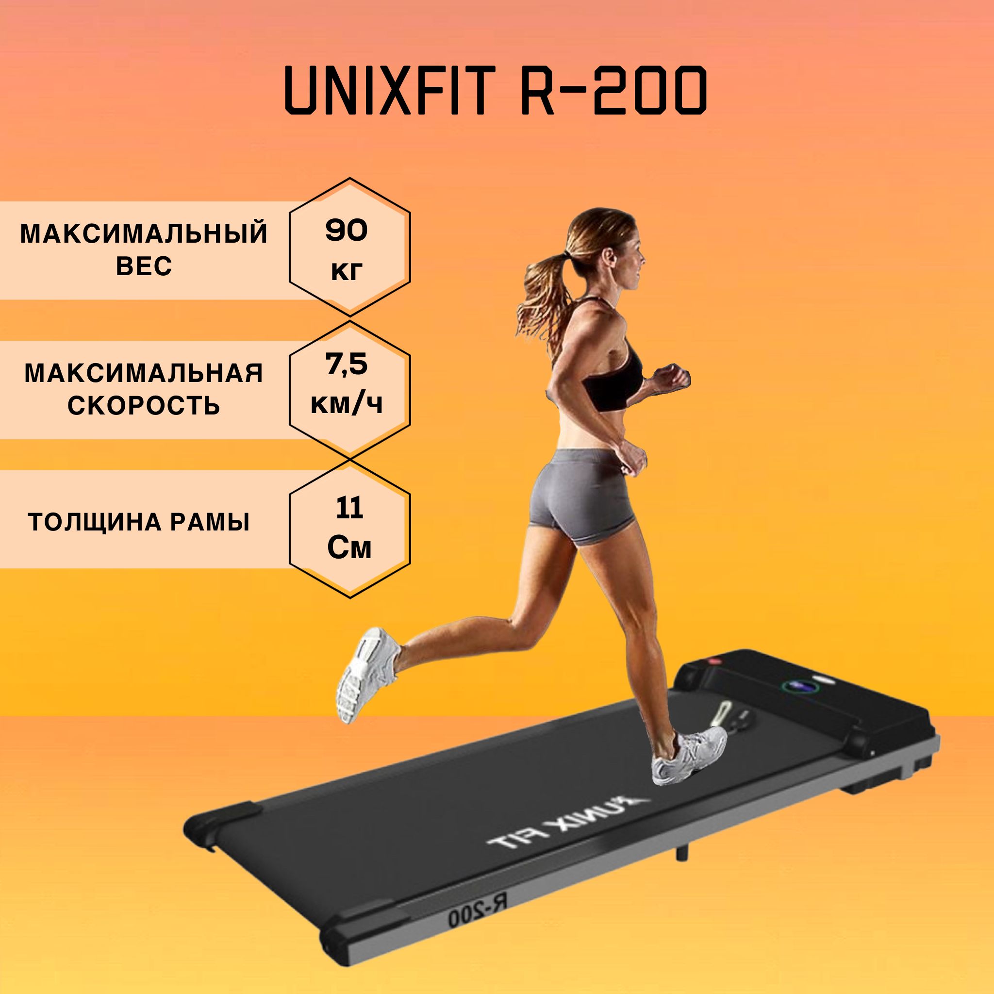 Беговая дорожка bedl a5. Unixfit st-650p. Unixfit r-200. Unixfit r-200. Беговая дорожка unixfit mx-990x.