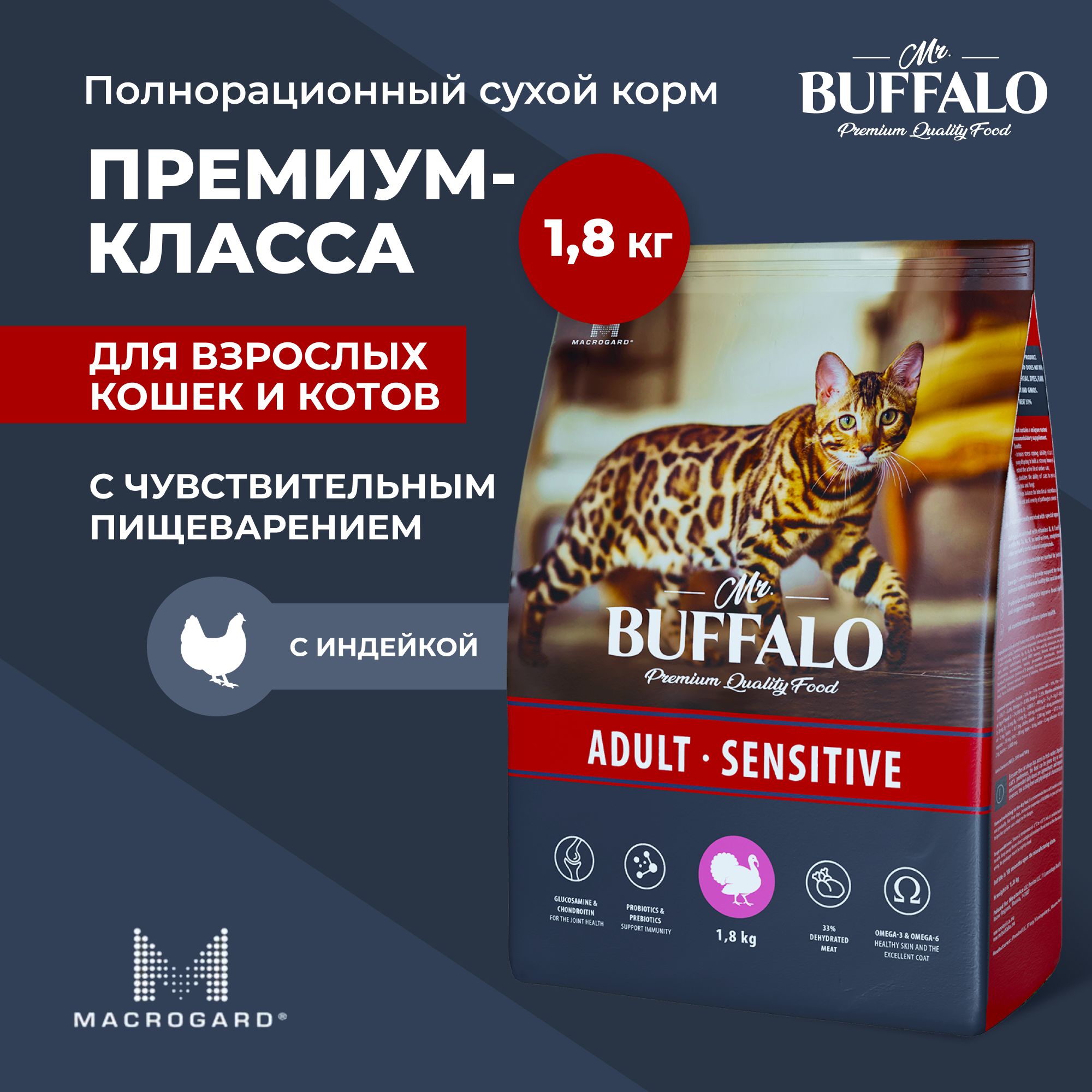 Сухой корм Mr.Buffalo ADULT SENSITIVE для кошек с индейкой 1,8кг