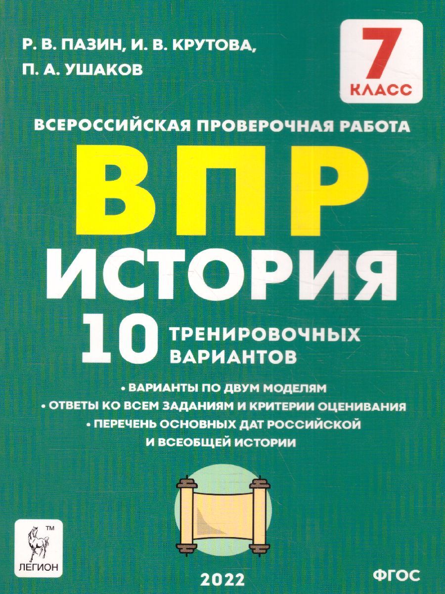 ВПР История 7 класс. 10 тренировочных вариантов | Ушаков Петр Афанасьевич,  Пазин Роман Викторович - купить с доставкой по выгодным ценам в  интернет-магазине OZON (548766821)