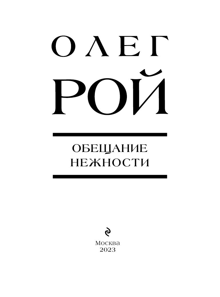 Рой искупление. Рой о. Неслучайные встречи. Рой о. "Искупление".