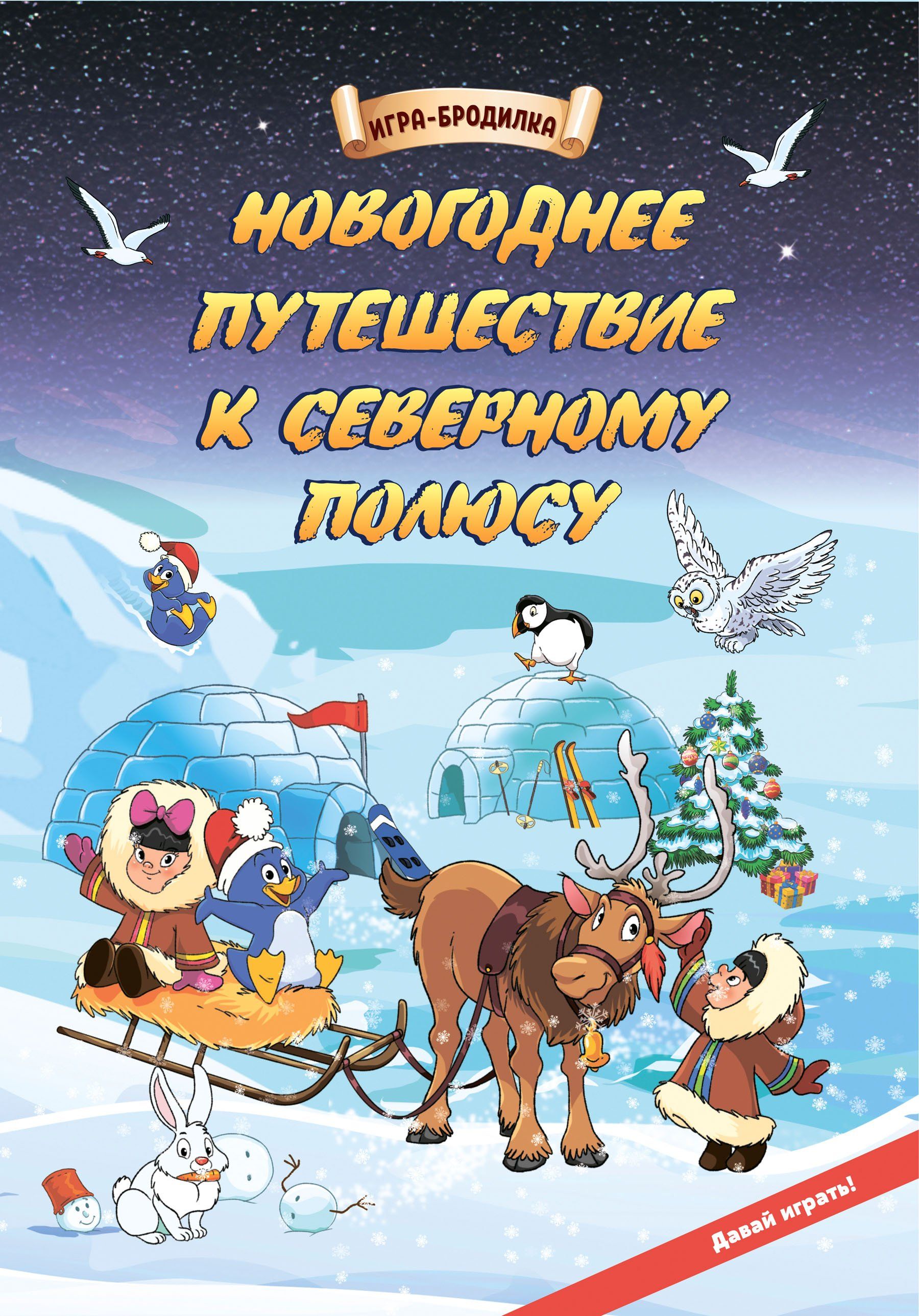 Настольная игра-бродилка. Новогоднее путешествие к Северному полюсу. Состав  игры: игровое поле, 4 фишки, 1 кубик - купить с доставкой по выгодным ценам  в интернет-магазине OZON (753348593)