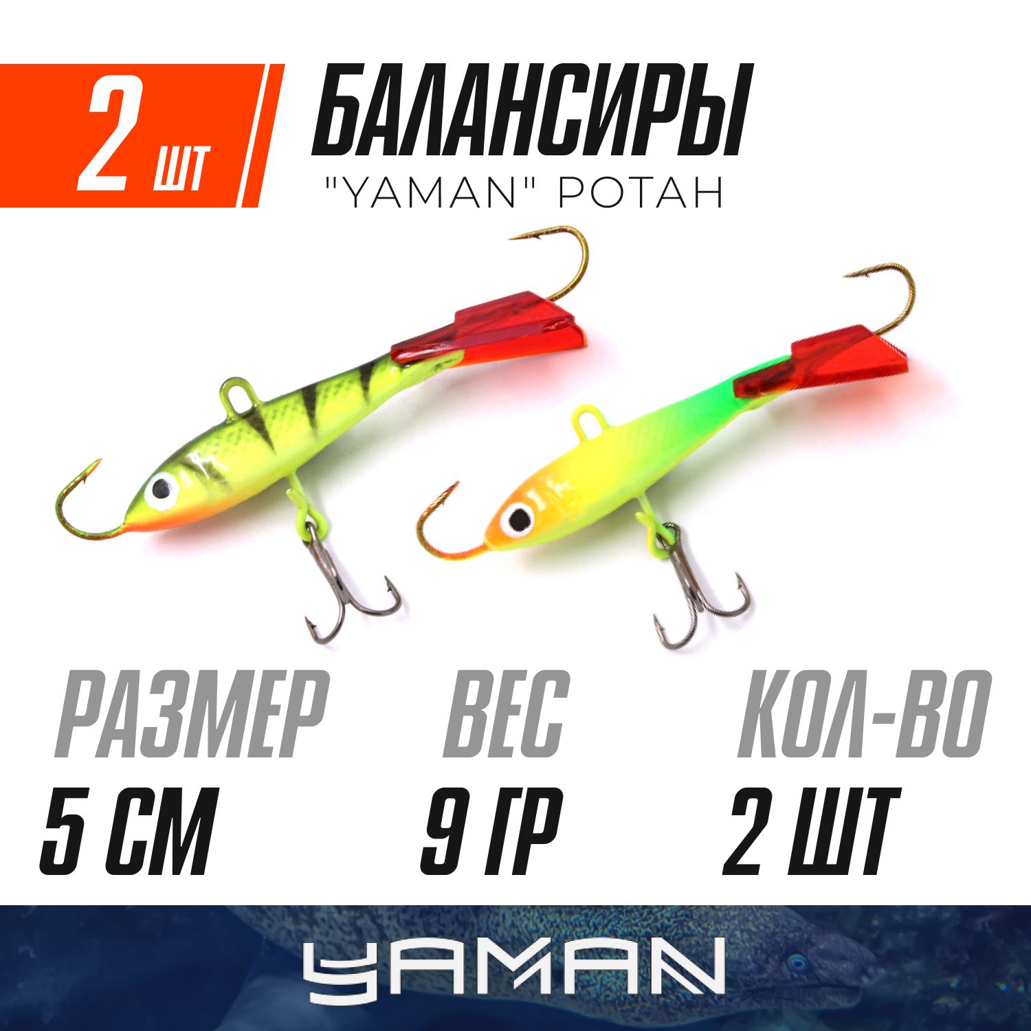 YAMAN Балансир рыболовный, 9 г