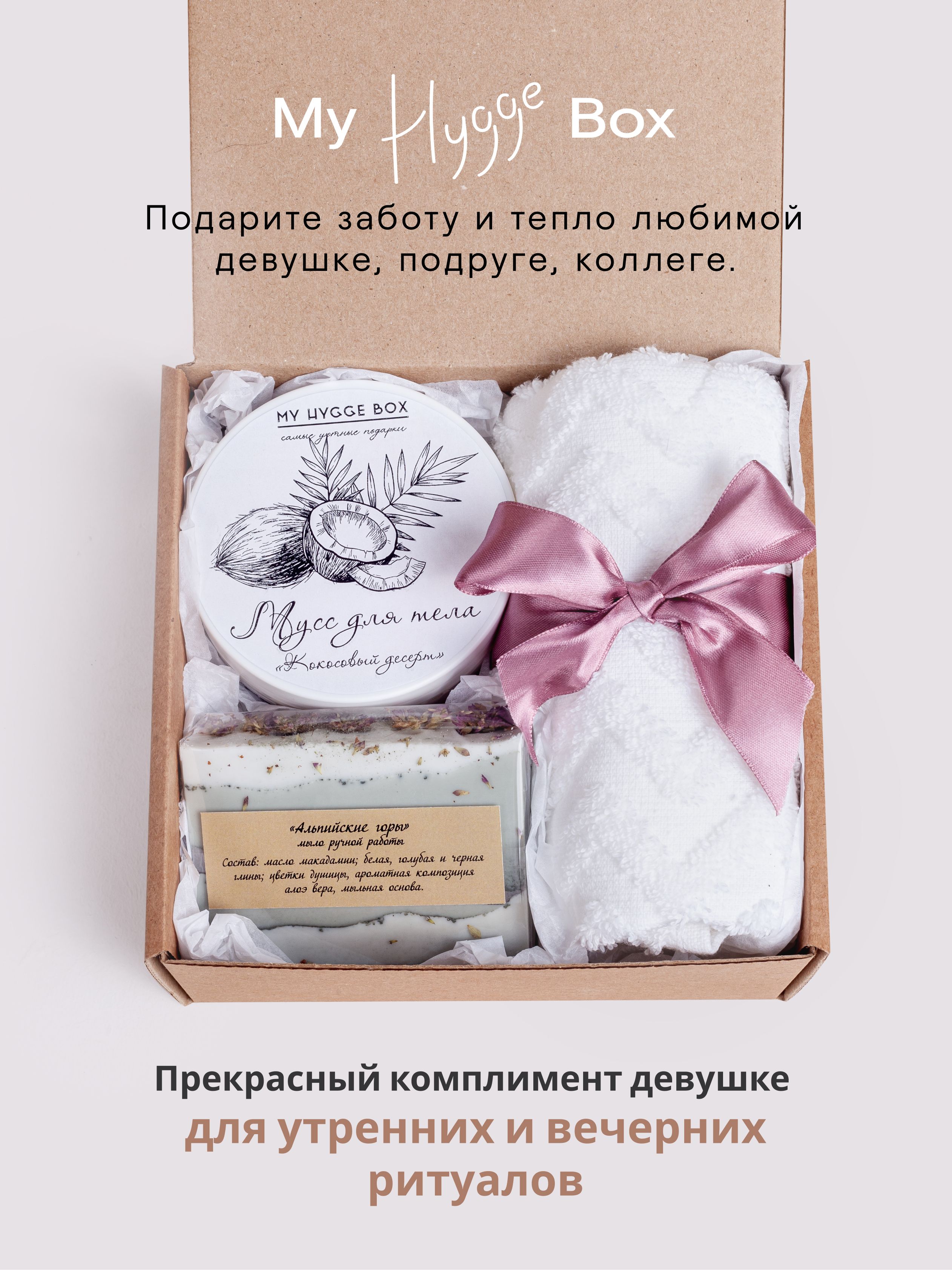 Подарочный набор My Hygge Box 