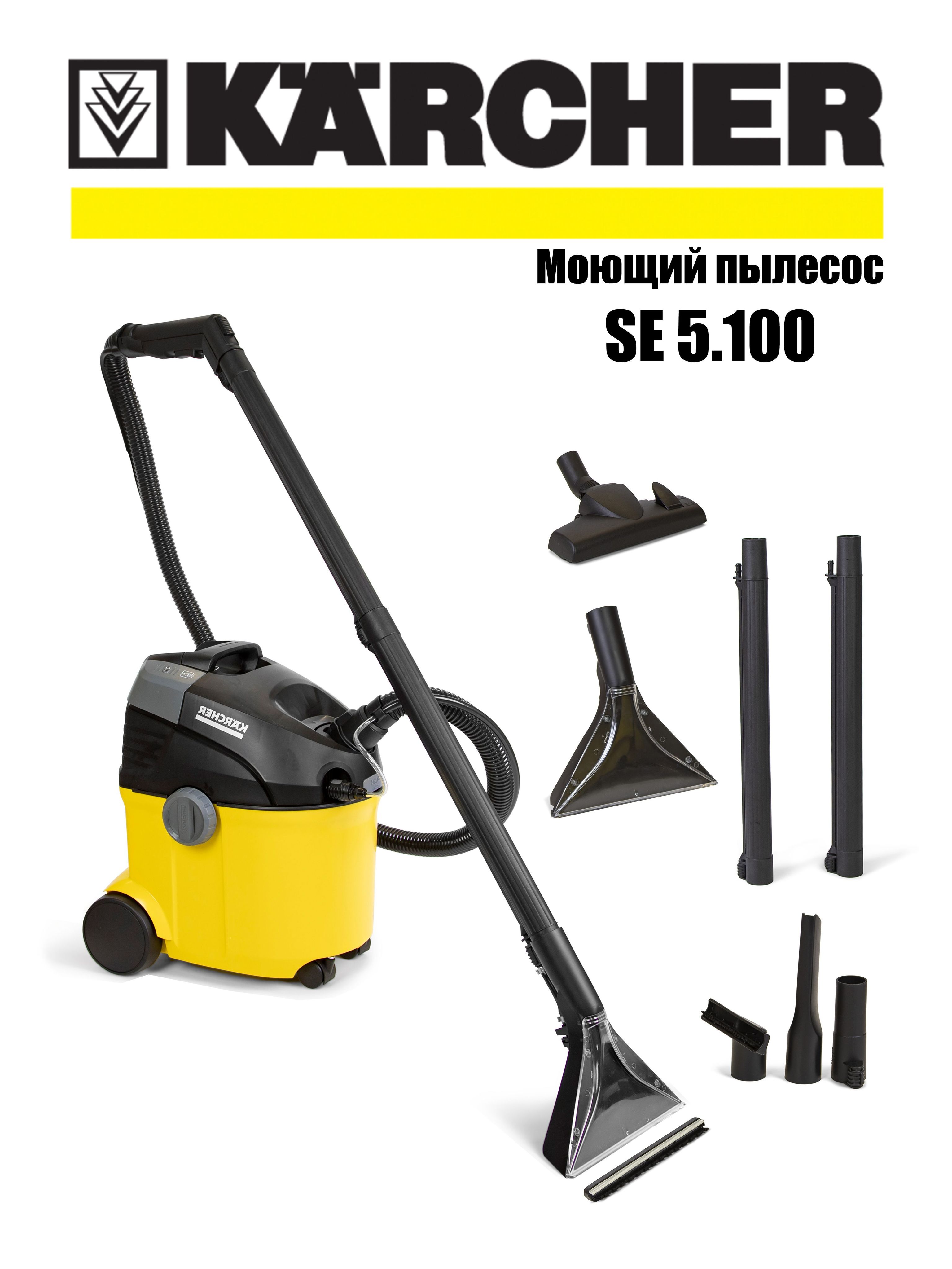 Моющий karcher se 5.100. Моющий пылесос керхер se 5.100. пылесос моющий karcher se5.100. керхер желтый. пылесос желтый керхер.